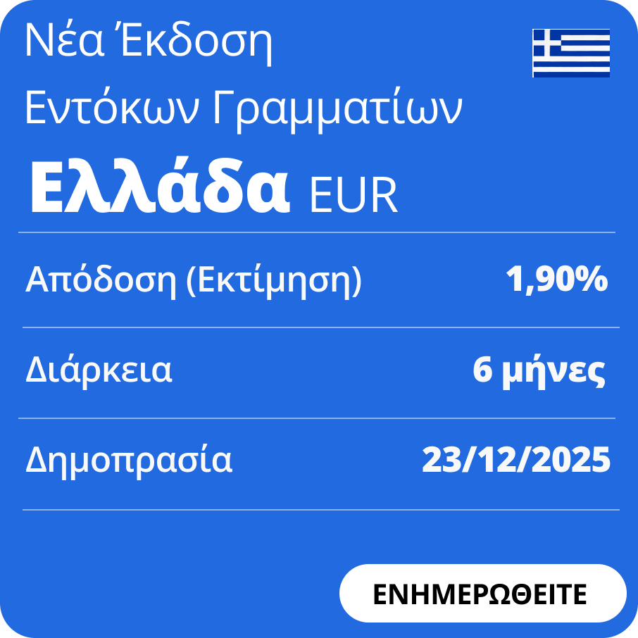 ΝΕΑ ΕΚΔΟΣΗ ΕΝΤΟΚΩΝ ΓΡΑΜΑΜΑΤΙΩΝ ΕΛΛΑΔΑΣ