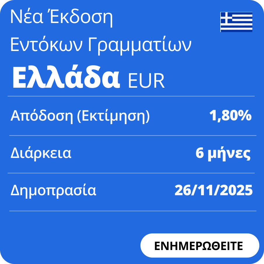ΝΕΑ ΕΚΔΟΣΗ ΕΝΤΟΚΩΝ ΓΡΑΜΑΜΑΤΙΩΝ ΕΛΛΑΔΑΣ
