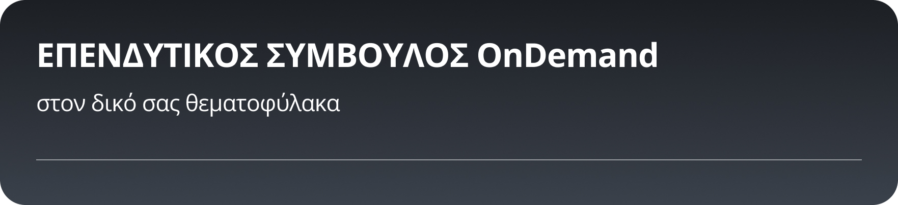 ΕΠΕΝΔΥΤΙΚΟΣ ΣΥΜΒΟΥΛΟΣ ONDEMAND