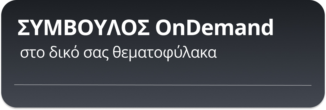 ΕΠΕΝΔΥΤΙΚΕΣ ΣΥΜΒΟΥΛΕΣ OnDemand HellasFin