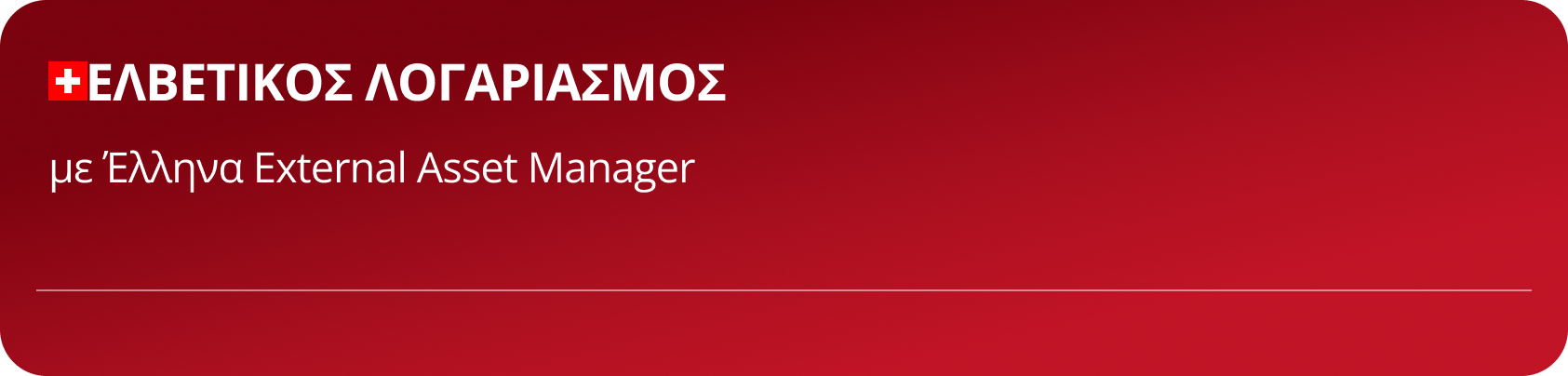 ανοιμγα ελβετικου λογαριασμου