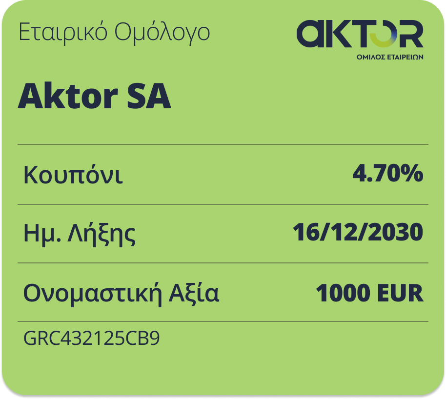 ΕΤΑΙΡΙΚΟ ΟΜΟΛΟΓΟ AKTOR