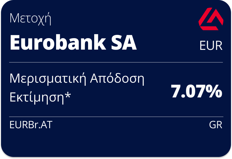 ΜΕΡΙΣΜΑ EUROBANK
