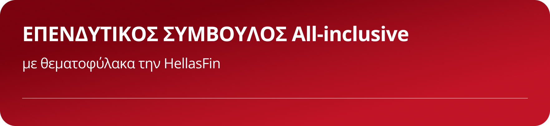 ΕΠΕΝΔΥΤΙΚΕΣ ΣΜΒΟΥΛΕΣ ondemand